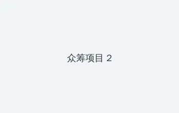 酷狗蓝牙耳机 众筹项目 - 像素冒险同人游戏
